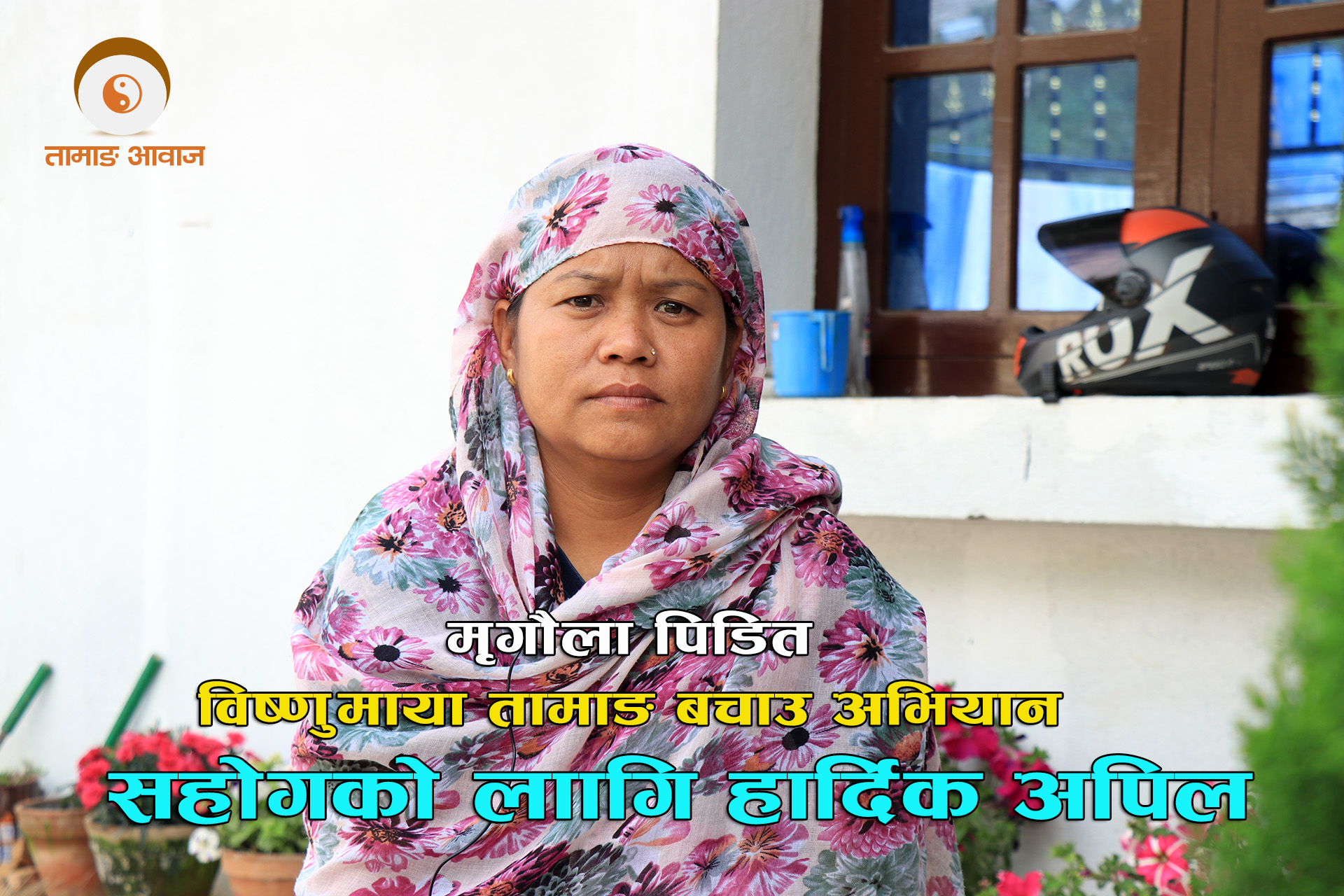 दुबै मृगौला फेल भएकी बिष्णु माया भन्छिन, म पनि  बाँच्न चहान्छु ...