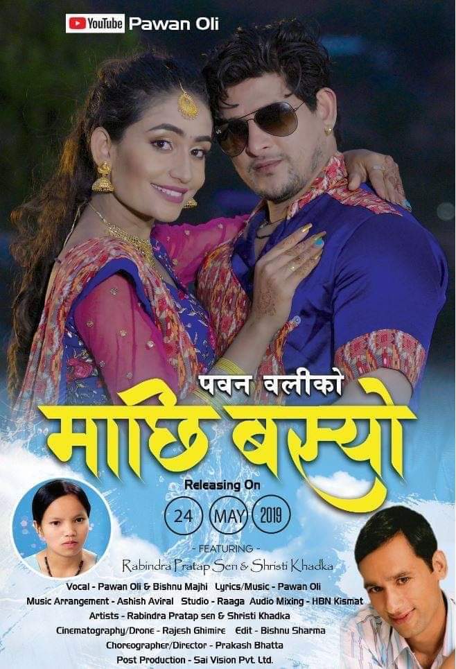 गायक पवन ओलीको माछी बस्यो गीत सार्बजनिक।