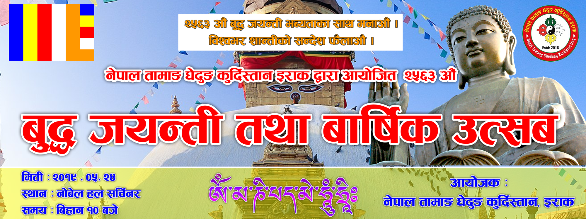 २५६३ औ बुद्ध जयन्ती तथा बार्षिक उत्सव इराक कुर्दिस्तानमा हुँदै।