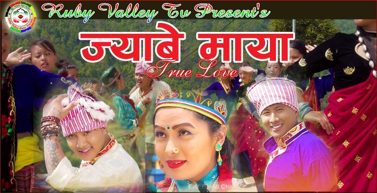 जयबिर तामाङ र मेका रानी घलेको सुमधुर स्वारमा नयाँ तामाङ गितको म्युजिक भिडियो सार्वजनिक