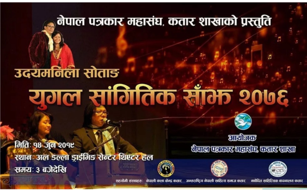 उदयमनिला सोताङ युगल सास्कृतिक साँझ २०७६” कतारमा हुँदै।