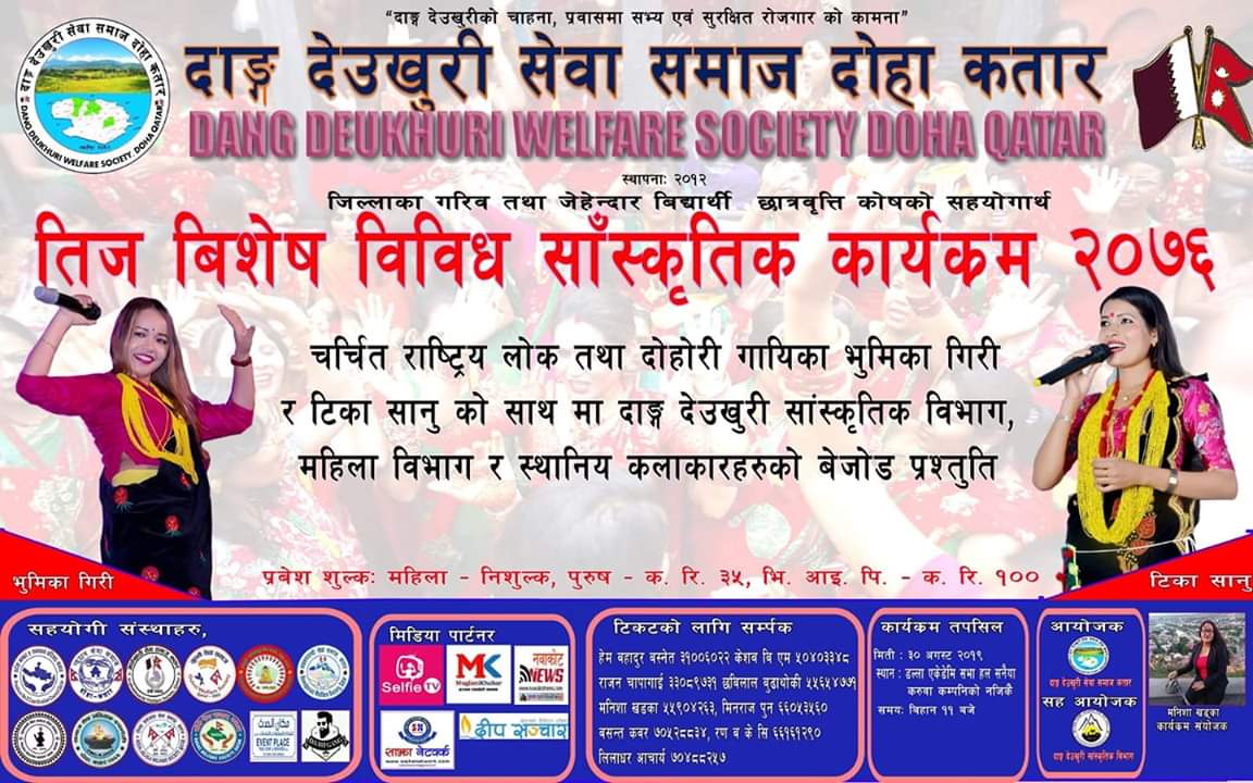 अहिलेको तीज टीका सानू र भुमिका गीरी सङ्ग कतारमा