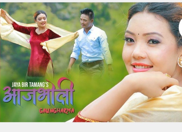 "आजभोलि गाउँ घरमा"लोक पप गीत  बजारमा भिडियो सहित।