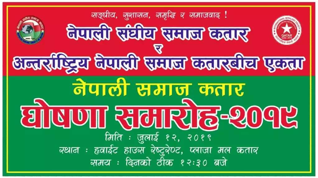 नयाँ शक्ति कतार र संघिय समाजबादी फोरम कतार बीच आगामी १२ जुलाईमा पार्टी एकता गरिने  !