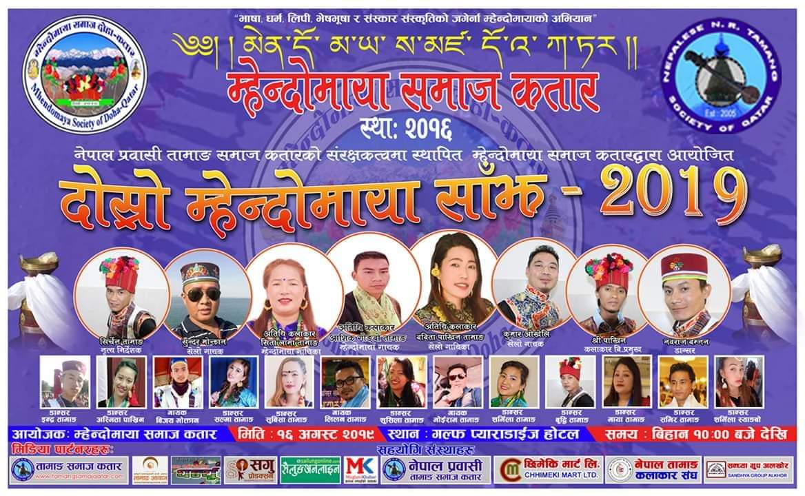 कतारमा सास्कृतिक कार्यक्रम “दोस्रो म्हेन्दोमाया साँझ २०१९” हुदै