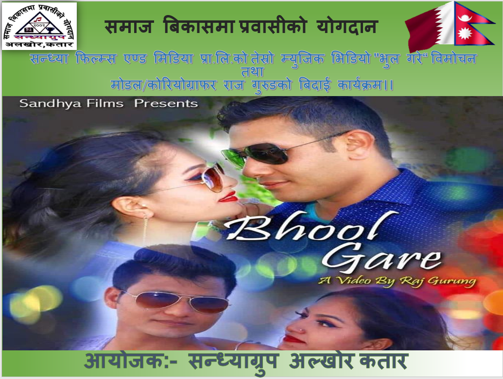 राज गुरुङको निर्देशनमा म्युजिक भिडियो " भुल गरे" बिमोचन हुँदै।