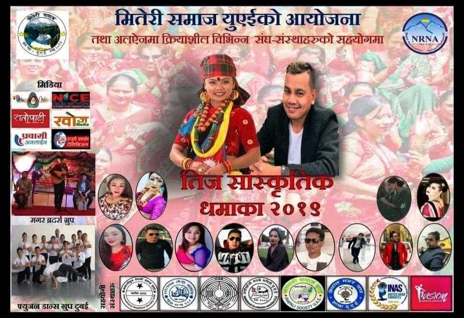 तीज विशेष सांस्कृतिक धमाका-२०१९ को तयारी अन्तिम चरणमा