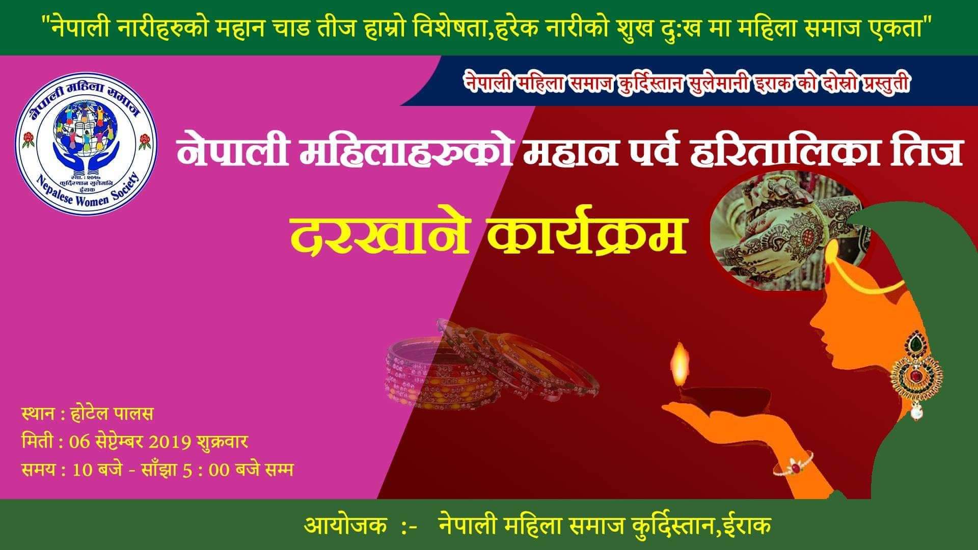 इराक कुर्दिस्तान सुलेमानीमा हरितलिका तीज कार्यक्रमको तयारी अन्तिम चरणमा