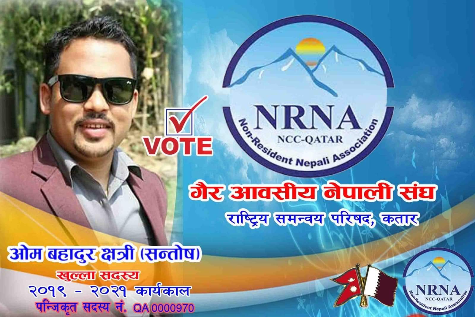 पत्रकार क्षत्रीको एन.आर.एन कतारको खुल्ला सदस्यमा उमेदवारी