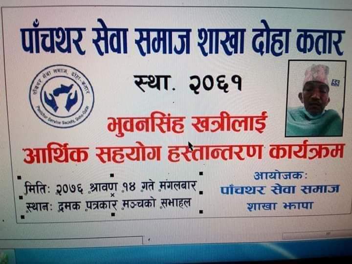 ब्लड क्यान्सर पीडित खत्रीलाई पाँचथर सेवा समाज कतारको १ लाख सहयोग