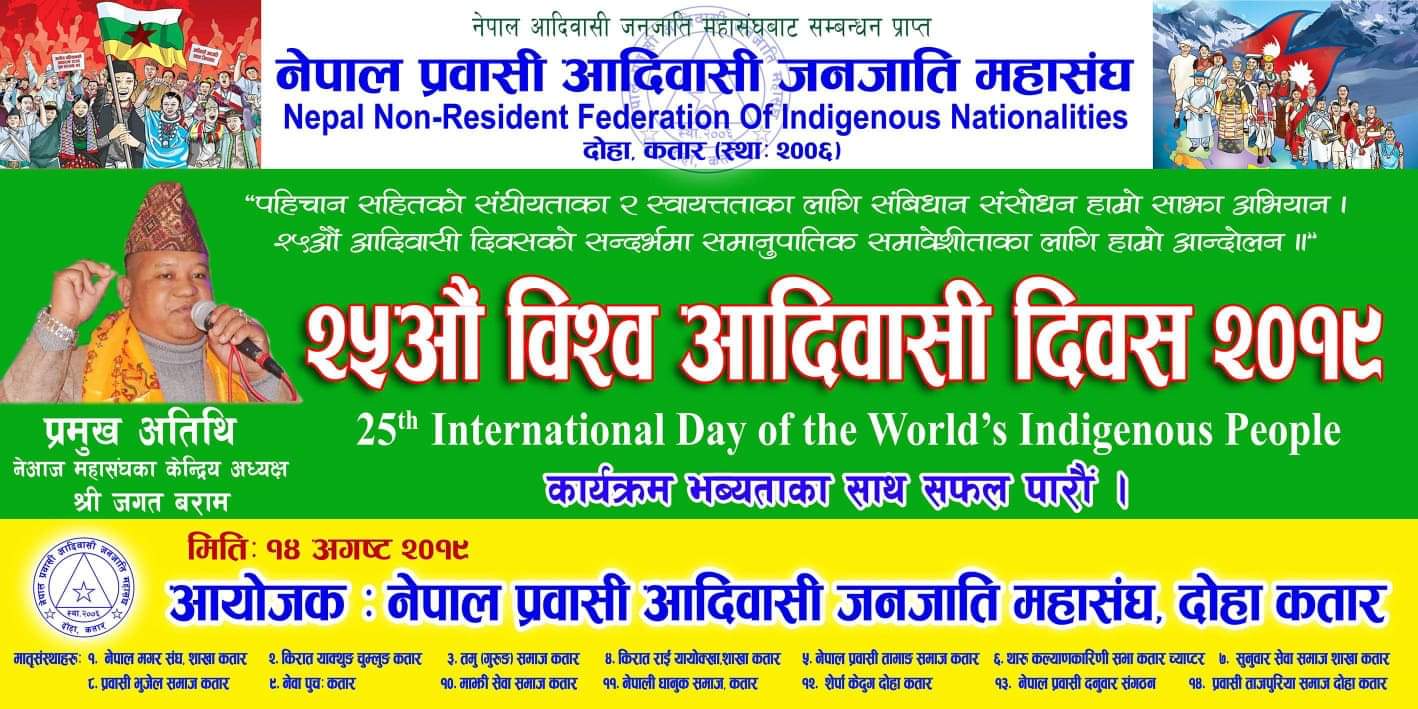 जनजाती महासङ्घ कतारले 25 औ विश्व आदिवासी दिवस मनाउने