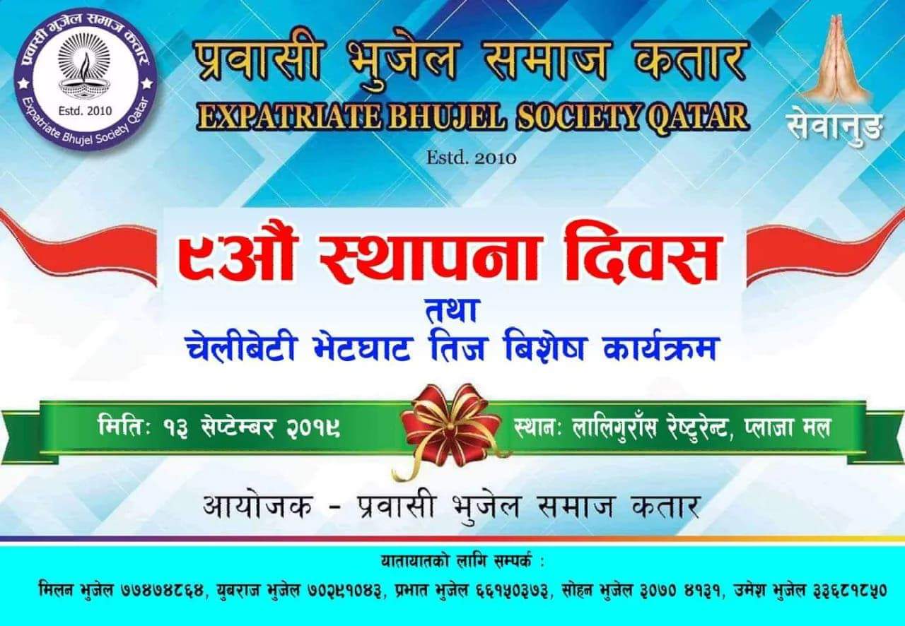 प्रवासी भुजेल समाज कतारले स्थापना दिवस तथा तिज विषेश कार्यक्रम गर्दै
