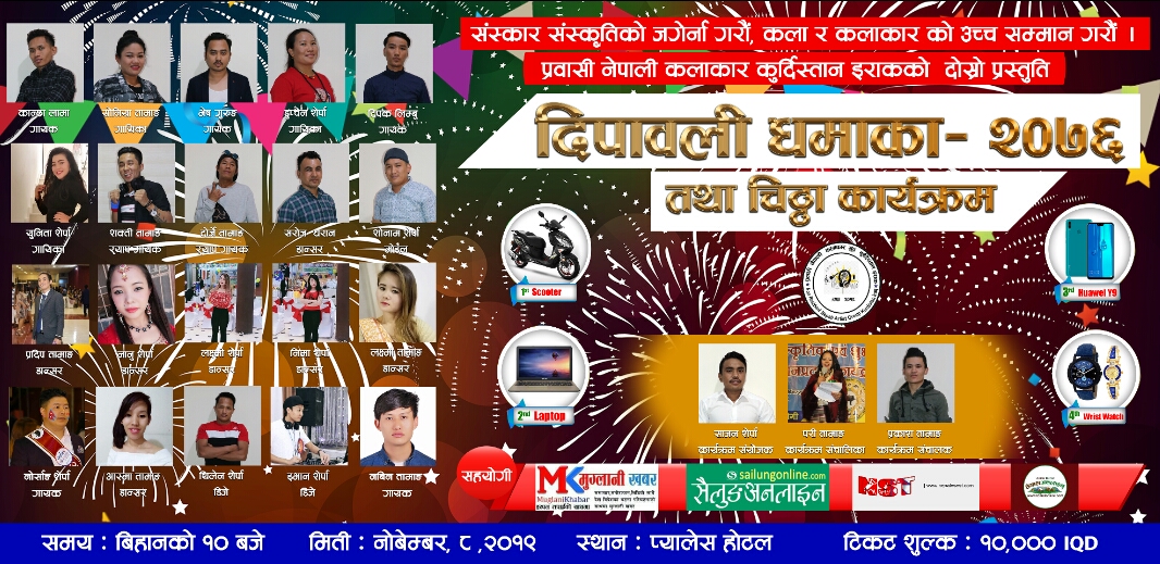 प्रवासी कलाकार ग्रुप कुर्दिस्तान इराकको आयोजनामा दिपावली धमाका कार्यक्रम हुने