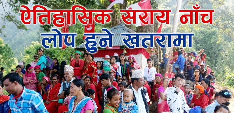 लोप हुने खतरामा ऐतिहासिक सराय नाच