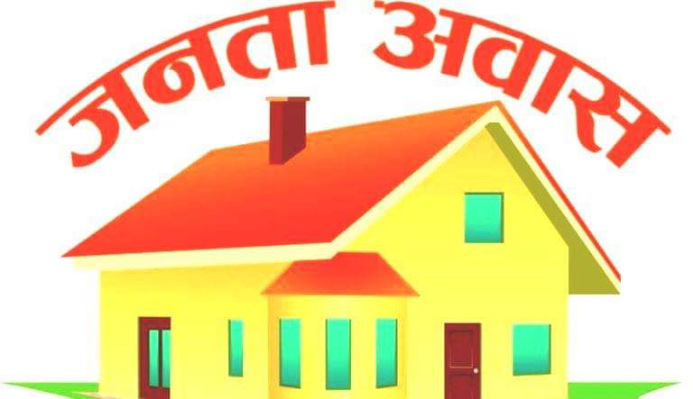 जनता आवास अन्तर्गत ३६१ आवास निर्माण
