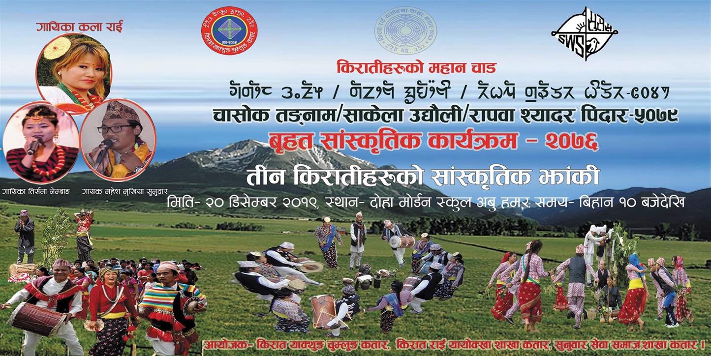 चर्चित कलाकारको साथ कतारमा “उधौली” ५०७९चाड मनाइने