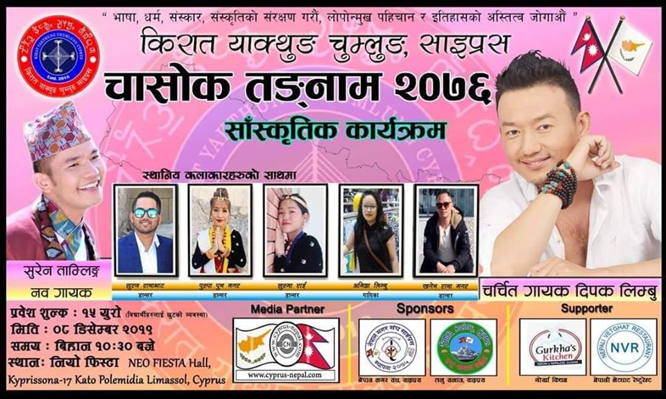 नेपाली तारा दिपक लिम्बुको साथ किरात याक्थुङ चाम्लुङ साईप्रसले उधौली पर्व मनाउने