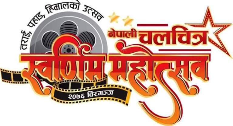 चलचित्र महोत्सव बिहीबारदेखि