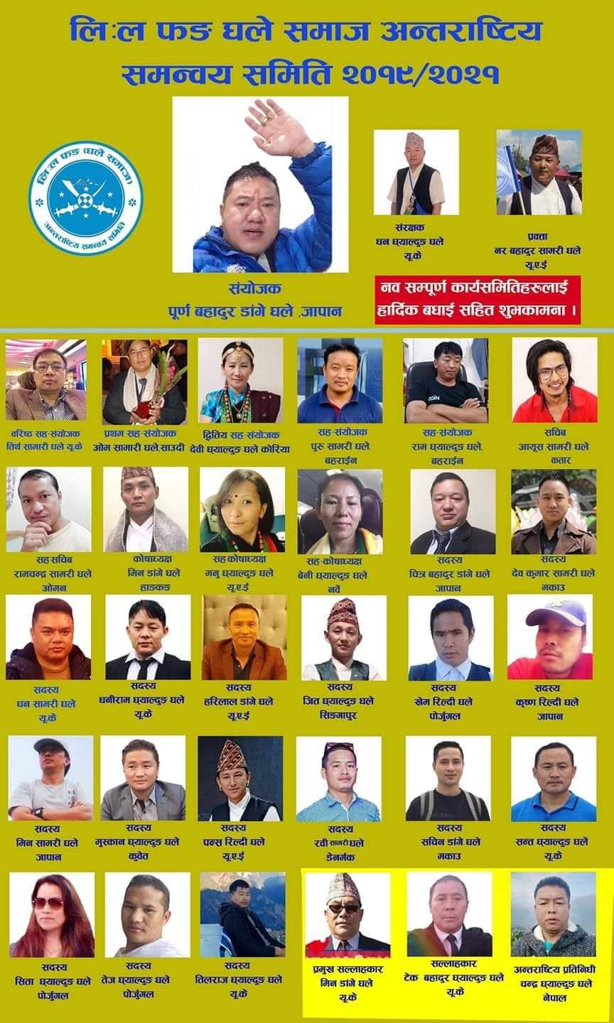 लिःल फङ (घले समाज) अन्तर्राष्ट्रिय समन्वय समितिको संयोजकमा पुर्ण बहादुर डाँगे घले चयन।