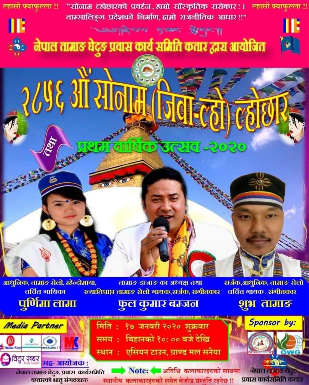 कतारमा पुर्णिमा र फुलको साथमा  सोनाम ल्होछार हुँदै।