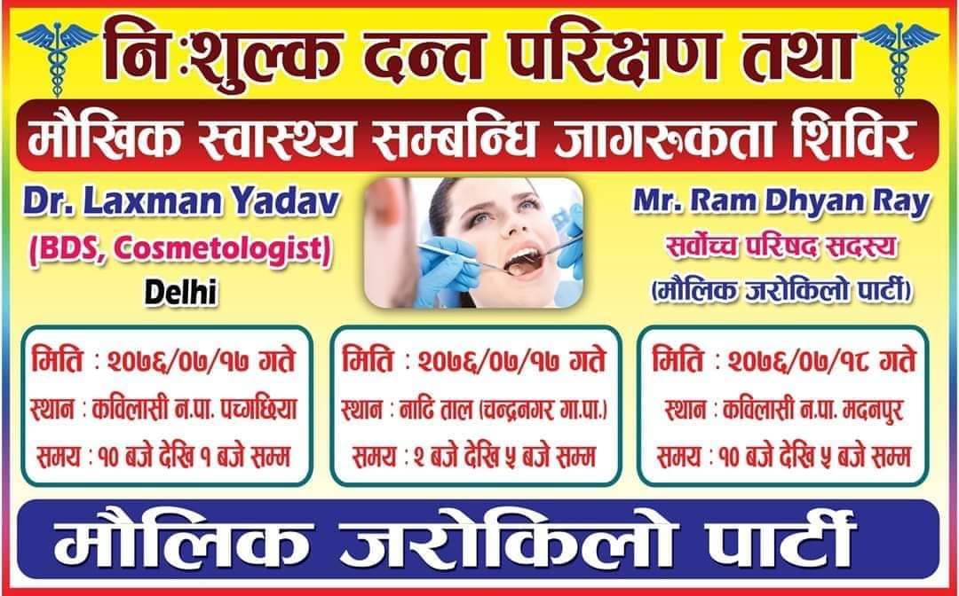 मौलिक जरोकिलो पार्टीको आयोजनामा निशुल्क दन्त परिक्षण सेवा प्रदान।